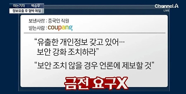 쿠팡 유출범이 쿠팡에 협박한 내용