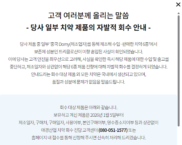 2080치약 회수 및 환불중