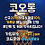 [[((코오롱)))]]포인트 및 1:1케어 확실히 약속드립니다!! #스쿠발