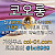 [[((코오롱)))]]포인트 및 1:1케어 확실히 약속드립니다!! #충주맨