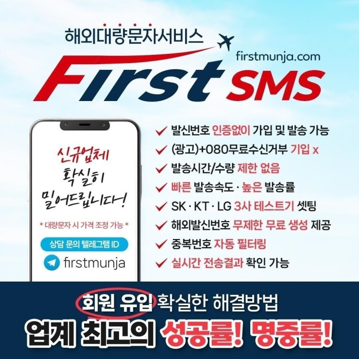 해외문자 퍼스트문자 ■업계최저 가격■ 협의 가능!!!