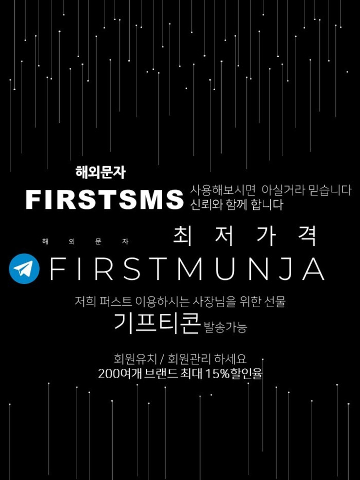 [해외문자] 문자의 혁명 FIRSTSMS 기프티콘과 함께 발송해보세요