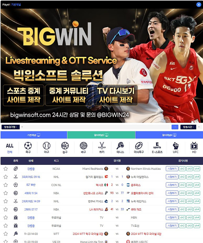 ⭐️⭐️⭐️⭐️빅윈TV 실시간 스포츠영상 송출 업체 빅윈소프트입니다⭐️⭐️⭐️⭐️